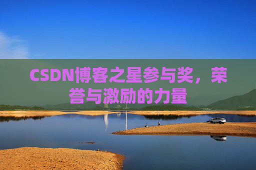 CSDN博客之星参与奖，荣誉与激励的力量