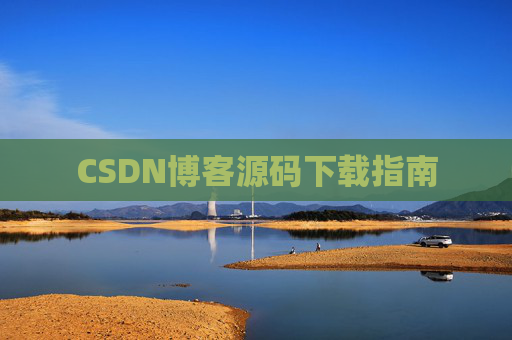 CSDN博客源码下载指南