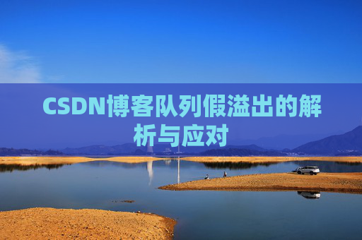 CSDN博客队列假溢出的解析与应对